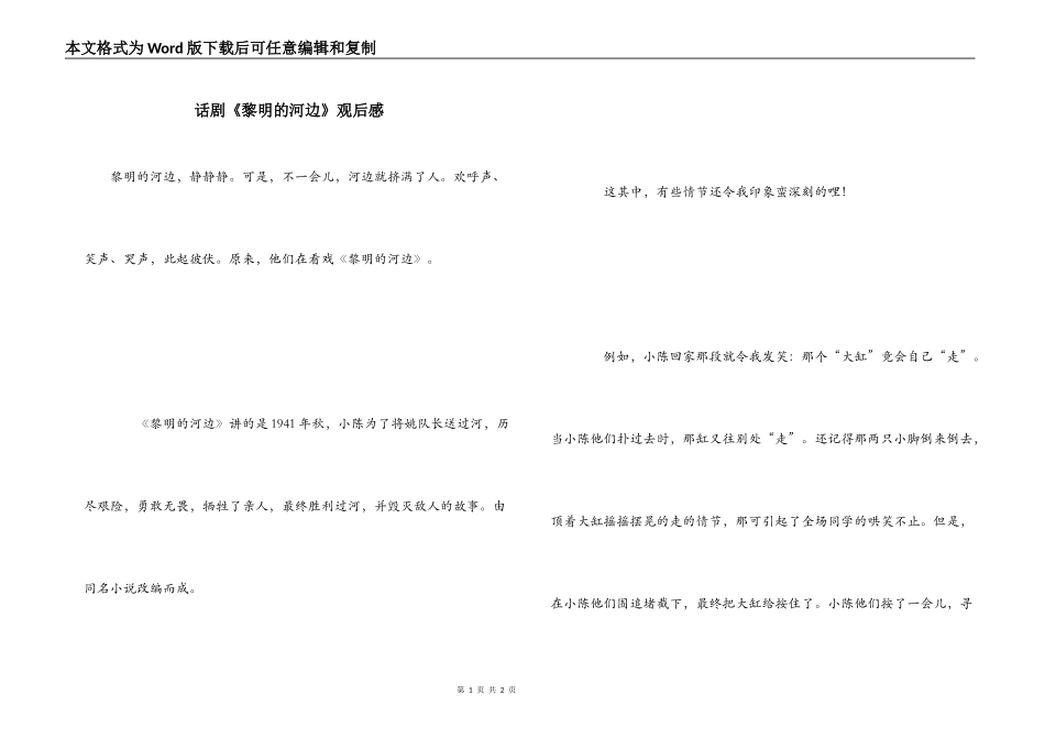 话剧《黎明的河边》观后感_第1页