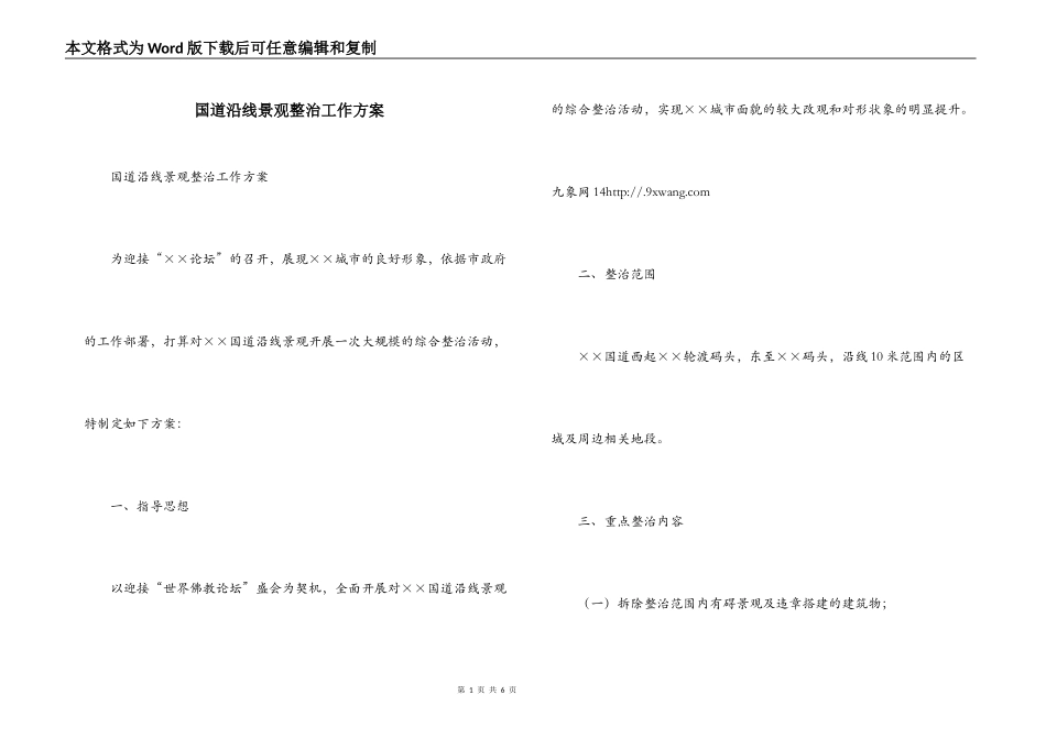 国道沿线景观整治工作方案_第1页