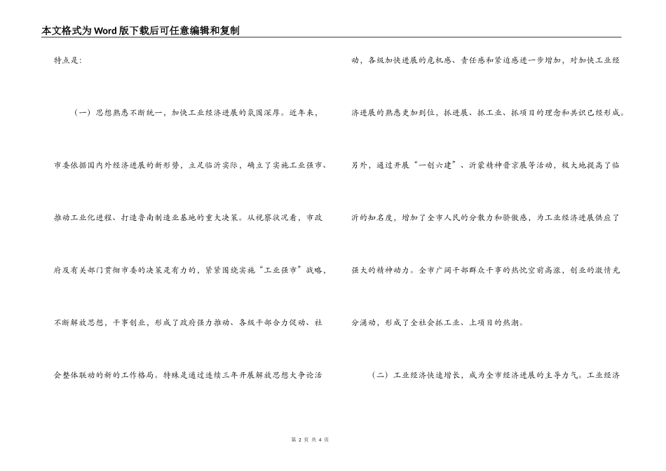 市人大全市工业经济发展情况视察报告_第2页