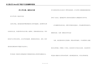 护士节文章；做快乐天使