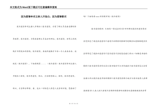 因为爱情串词主持人开场白；因为爱情歌词