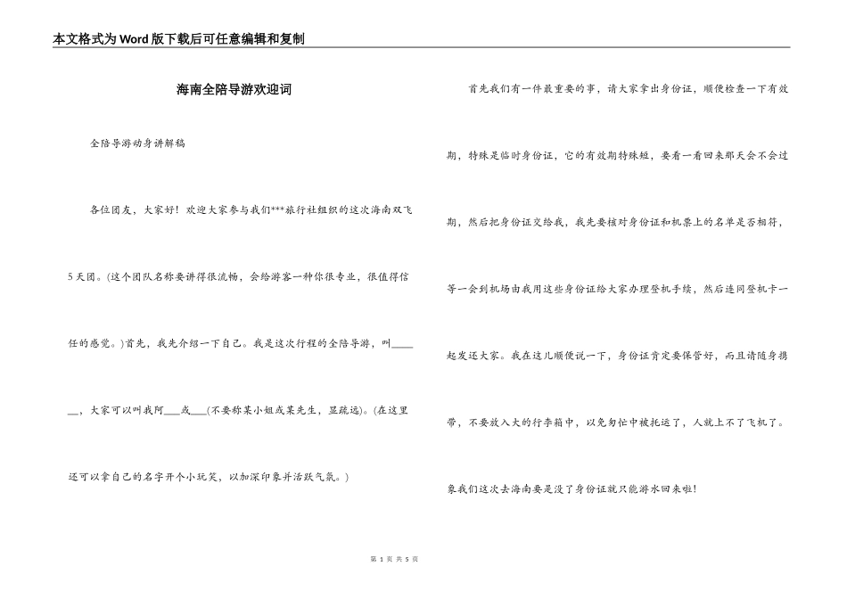 海南全陪导游欢迎词_第1页