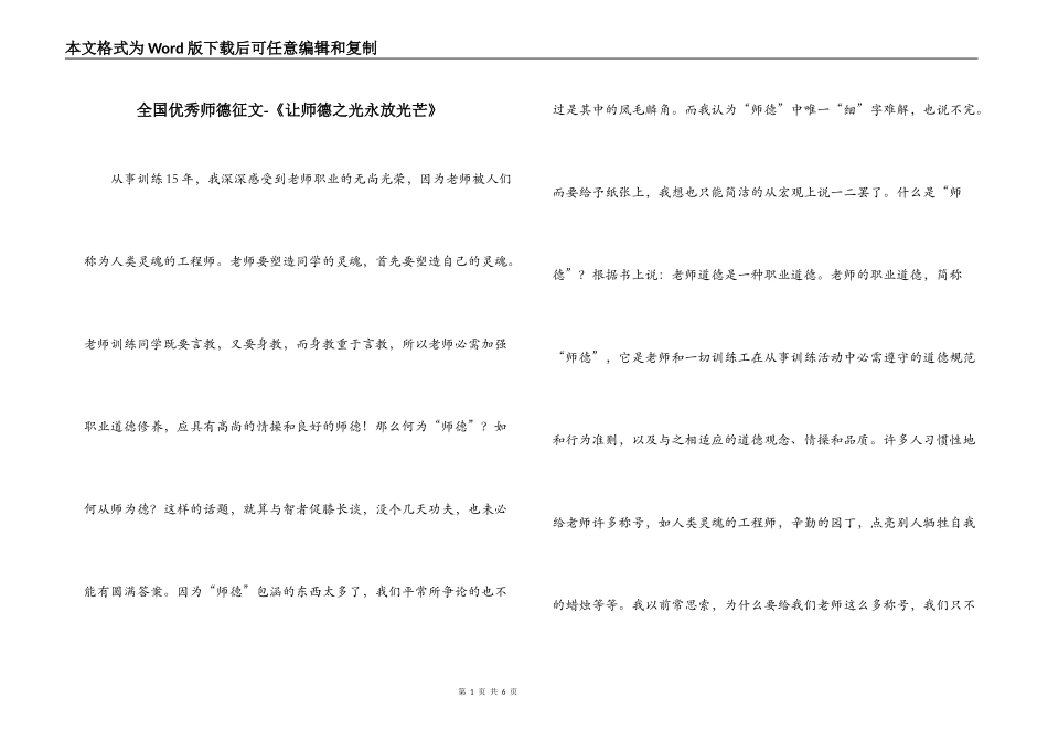 全国优秀师德征文-《让师德之光永放光芒》_第1页