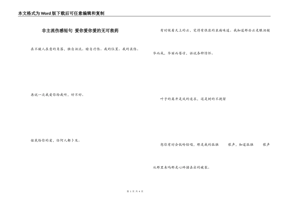 非主流伤感短句 爱你爱你爱的无可救药_第1页