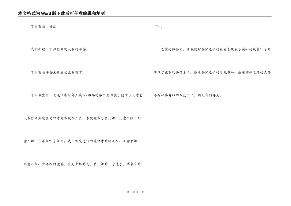 少儿才艺大赛佳木斯赛区主持词_第2页