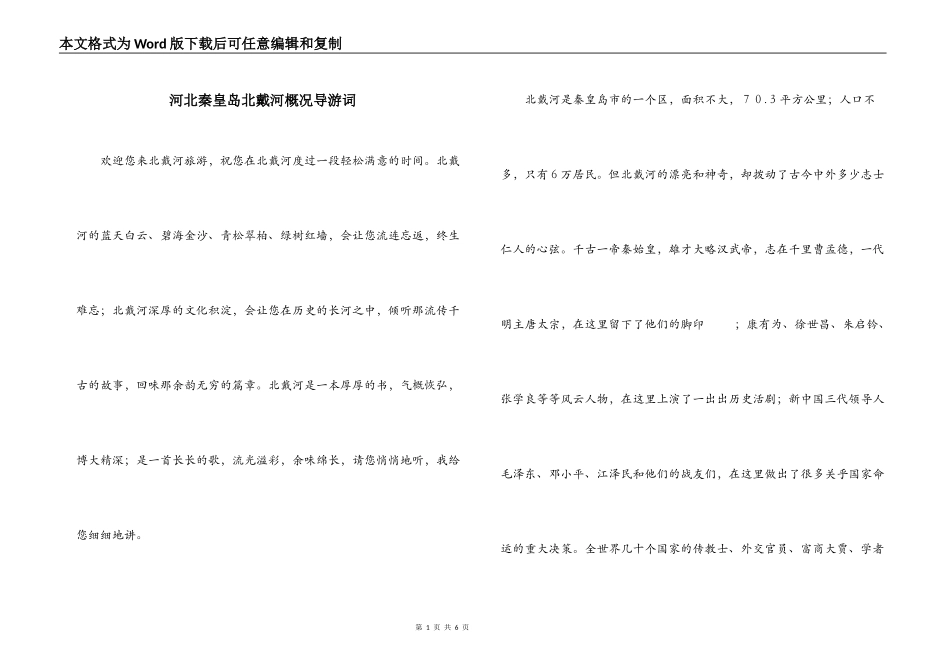 河北秦皇岛北戴河概况导游词_第1页