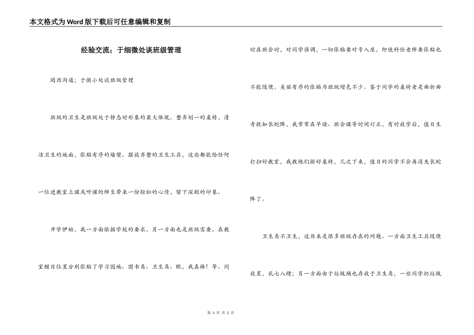 经验交流；于细微处谈班级管理_第1页