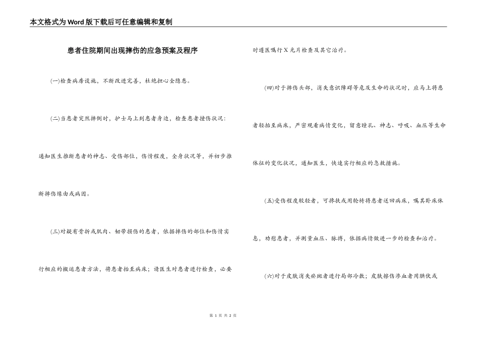 患者住院期间出现摔伤的应急预案及程序_第1页