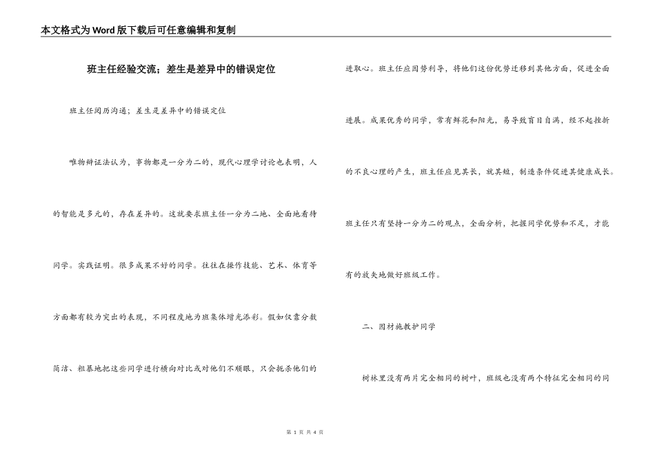 班主任经验交流；差生是差异中的错误定位_第1页
