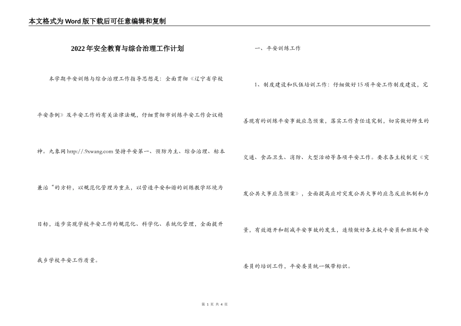 2022年安全教育与综合治理工作计划_第1页