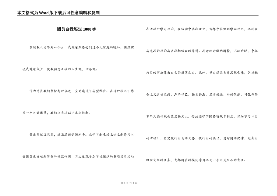 团员自我鉴定1000字_第1页