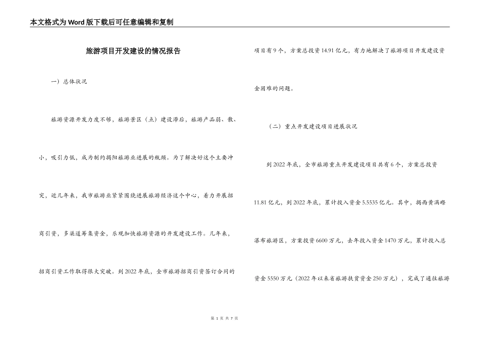 旅游项目开发建设的情况报告_第1页