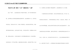 两会学习心得—解决“三农”问题还须从“三基”