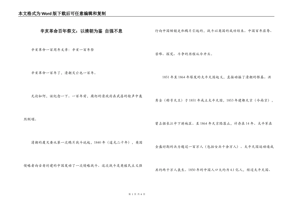 辛亥革命百年祭文：以清朝为鉴 自强不息_第1页