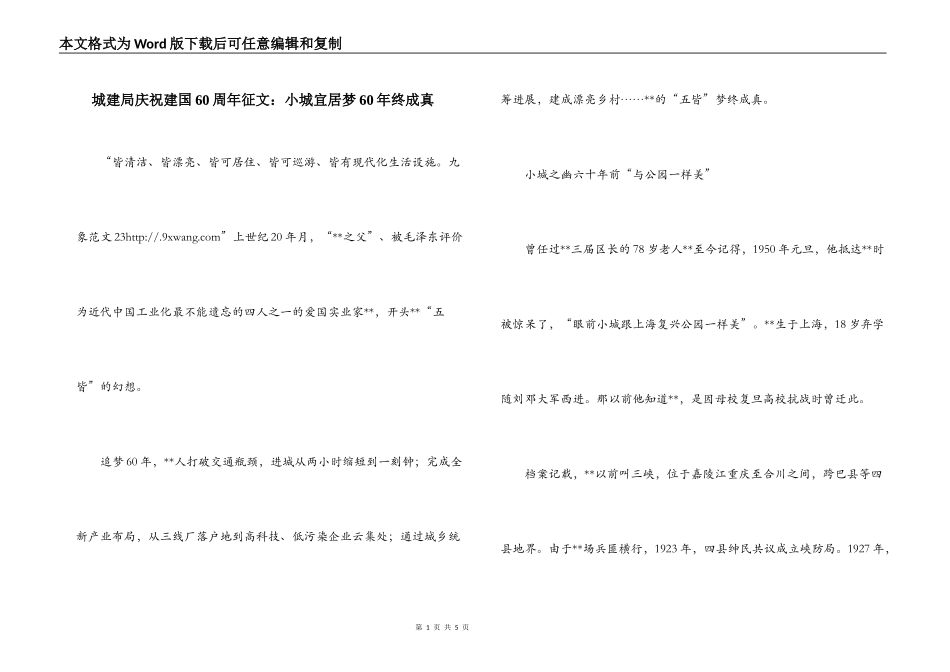 城建局庆祝建国60周年征文：小城宜居梦60年终成真_第1页