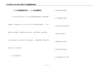 一个人的浪漫歌曲串词；一个人的浪漫歌词：