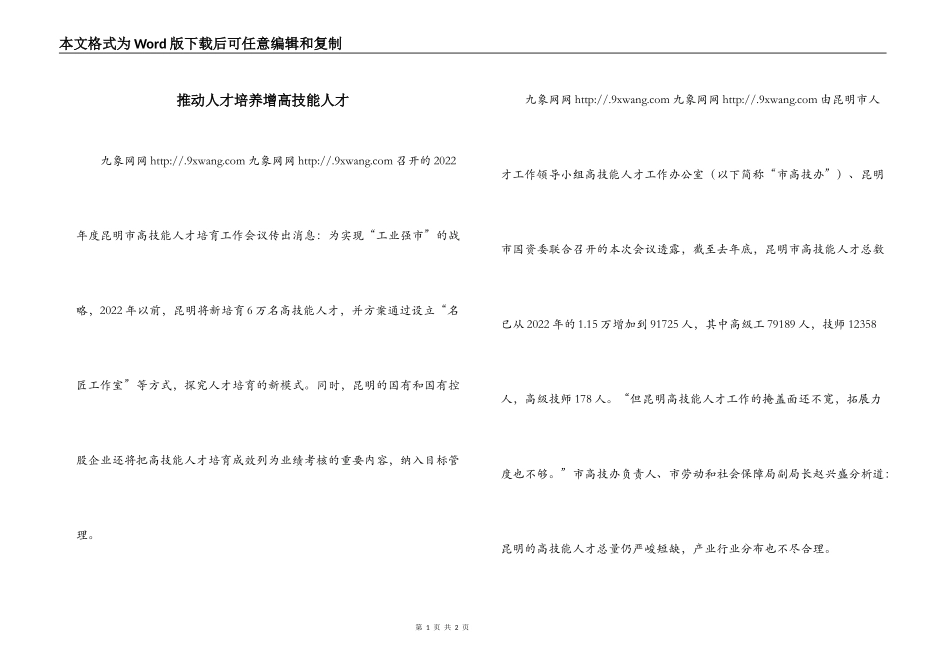 推动人才培养增高技能人才_第1页