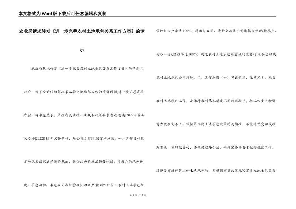 农业局请求转发《进一步完善农村土地承包关系工作方案》的请示_第1页