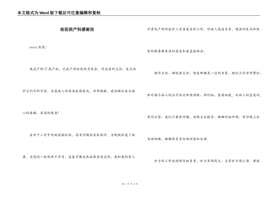 给医院产科感谢信_第1页