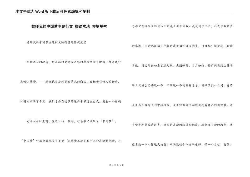 教师我的中国梦主题征文 脚踏实地 仰望星空_第1页