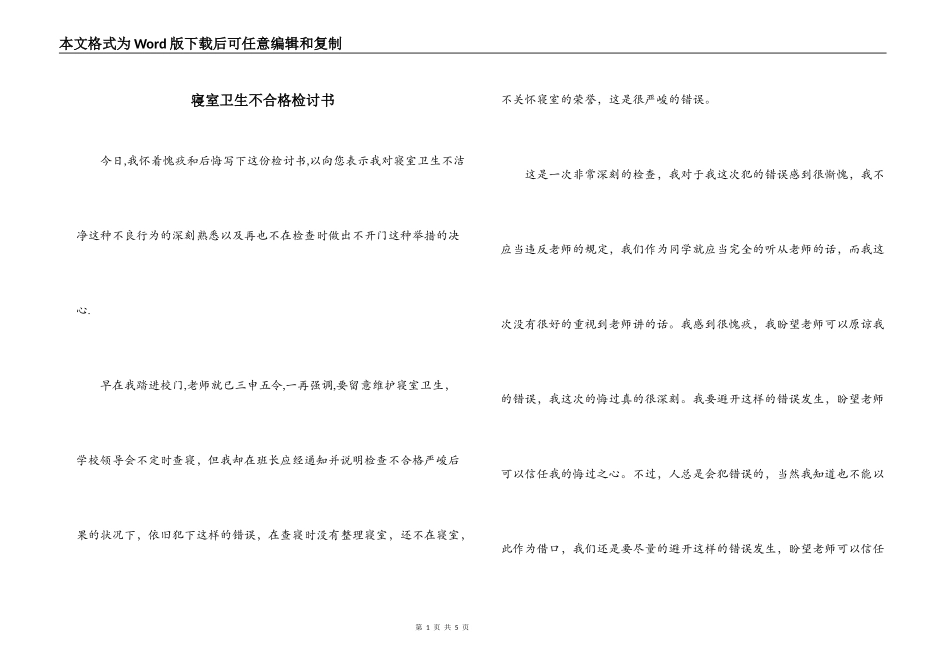 寝室卫生不合格检讨书_第1页