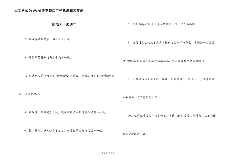 用混为一谈造句_第1页