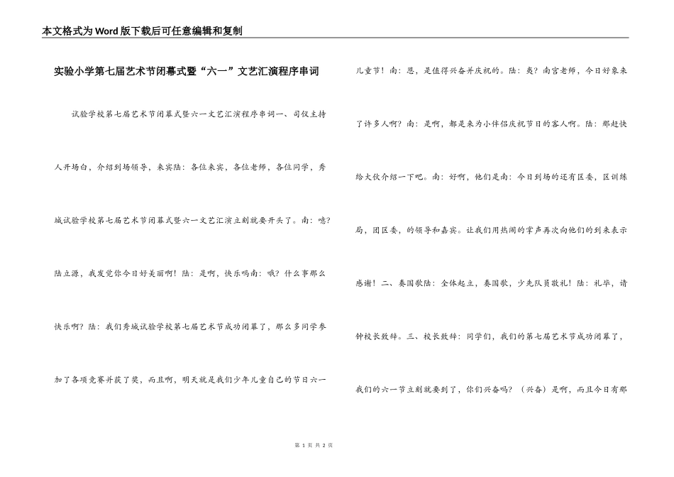 实验小学第七届艺术节闭幕式暨“六一”文艺汇演程序串词_第1页