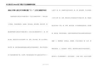 实验小学第七届艺术节闭幕式暨“六一”文艺汇演程序串词