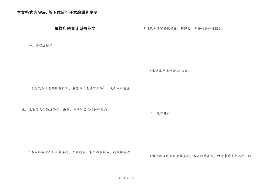 蛋糕店创业计划书范文_第1页