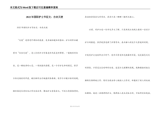 2022年国际护士节征文：白衣天使