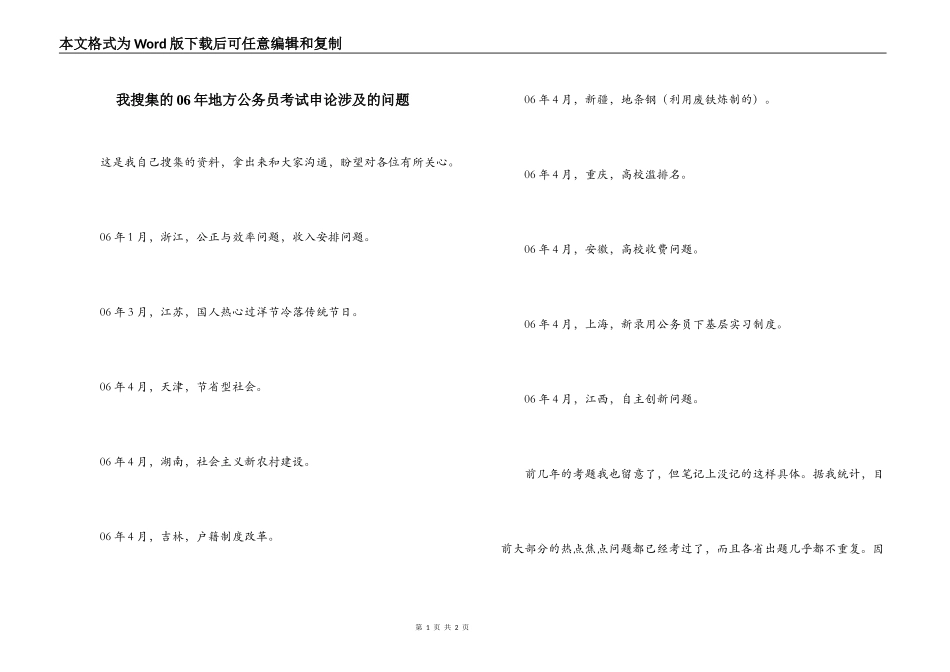 我搜集的06年地方公务员考试申论涉及的问题_第1页