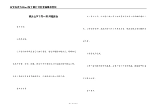 研究性学习第一课-开题报告