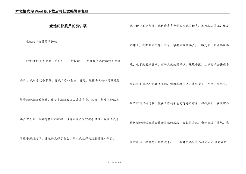 竞选纪律委员的演讲稿_第1页