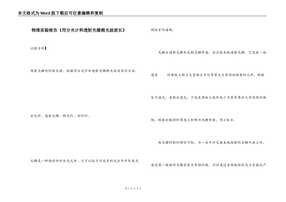 物理实验报告《用分光计和透射光栅测光波波长》_第1页