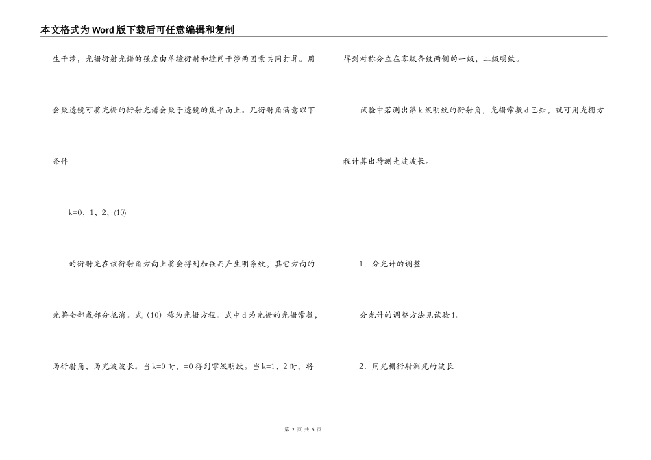 物理实验报告《用分光计和透射光栅测光波波长》_第2页