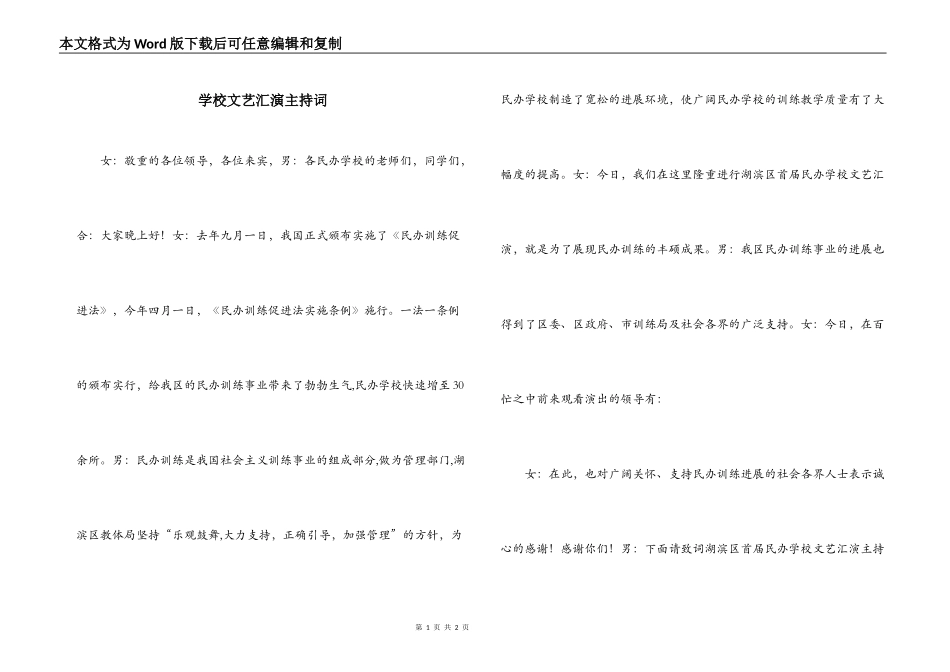 学校文艺汇演主持词_第1页