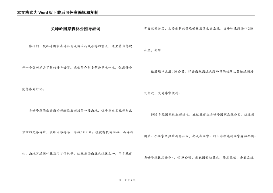 尖峰岭国家森林公园导游词_第1页