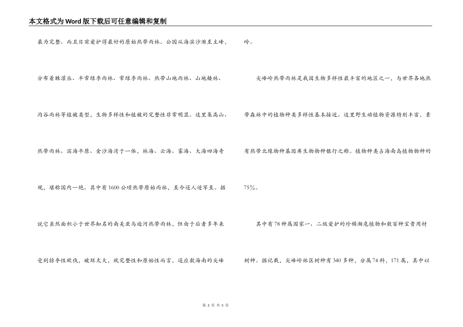 尖峰岭国家森林公园导游词_第2页