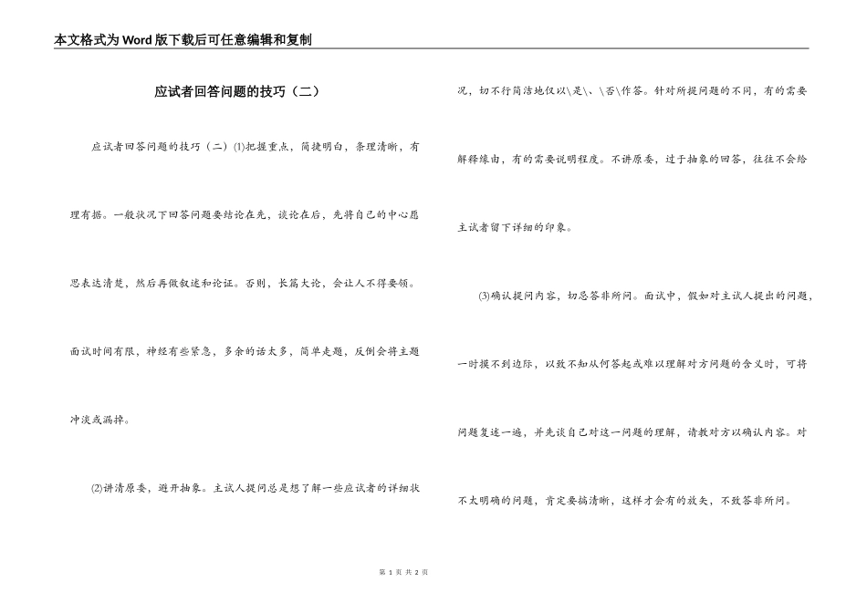 应试者回答问题的技巧（二）_第1页