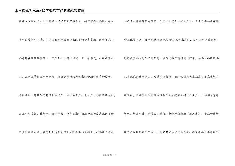 当前国有林场改革情况调研报告_第2页