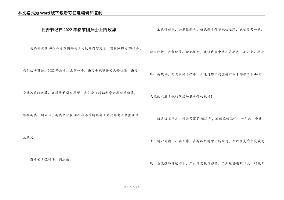 县委书记在2022年春节团拜会上的致辞_第1页