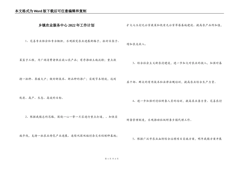 乡镇农业服务中心2022年工作计划_第1页