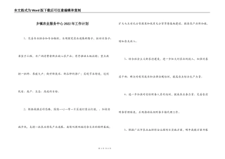 乡镇农业服务中心2022年工作计划