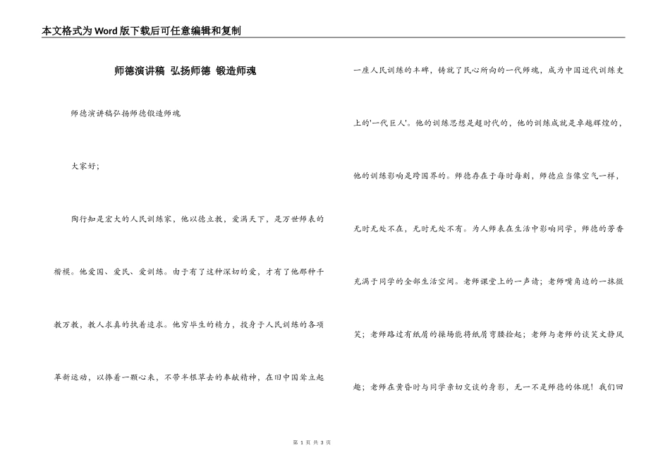 师德演讲稿 弘扬师德 锻造师魂_第1页