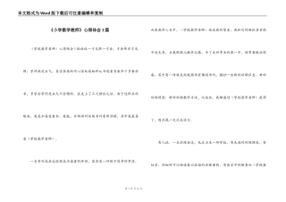 《小学数学教师》心得体会3篇