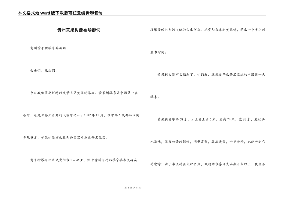 贵州黄果树瀑布导游词_1_第1页
