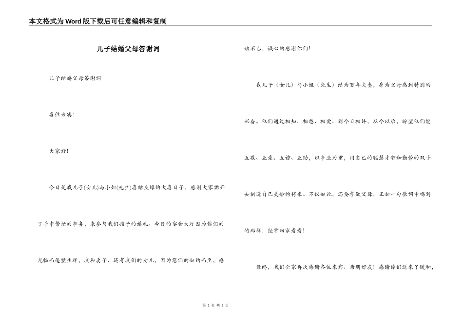 儿子结婚父母答谢词_第1页
