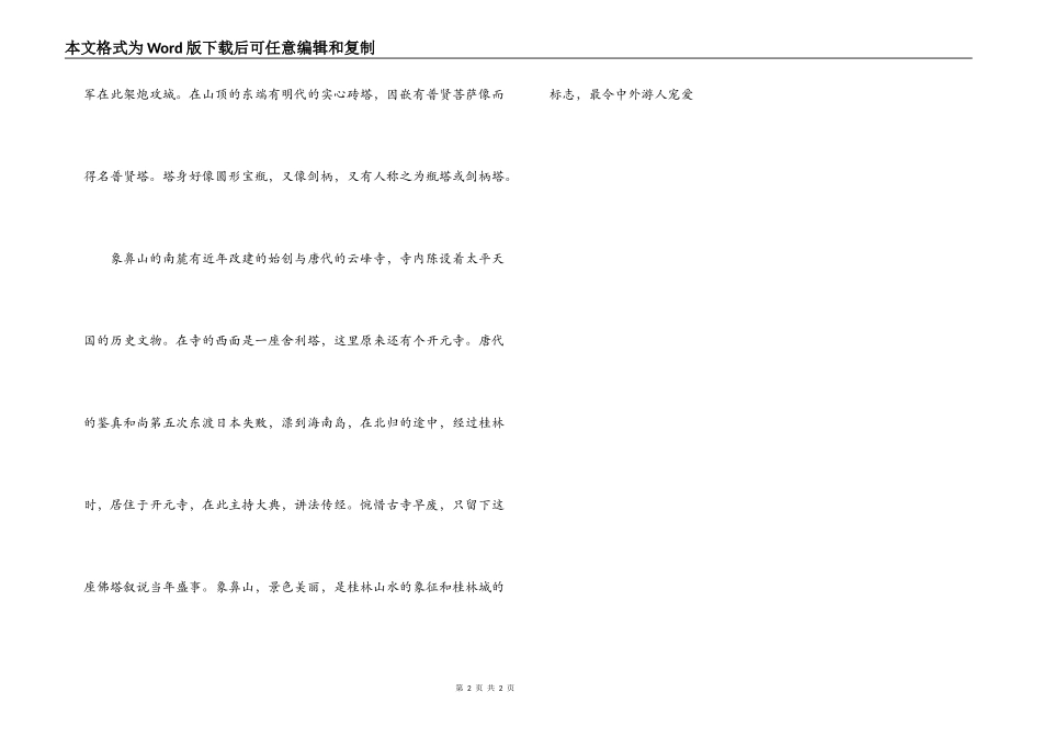 桂林象鼻山导游词_第2页
