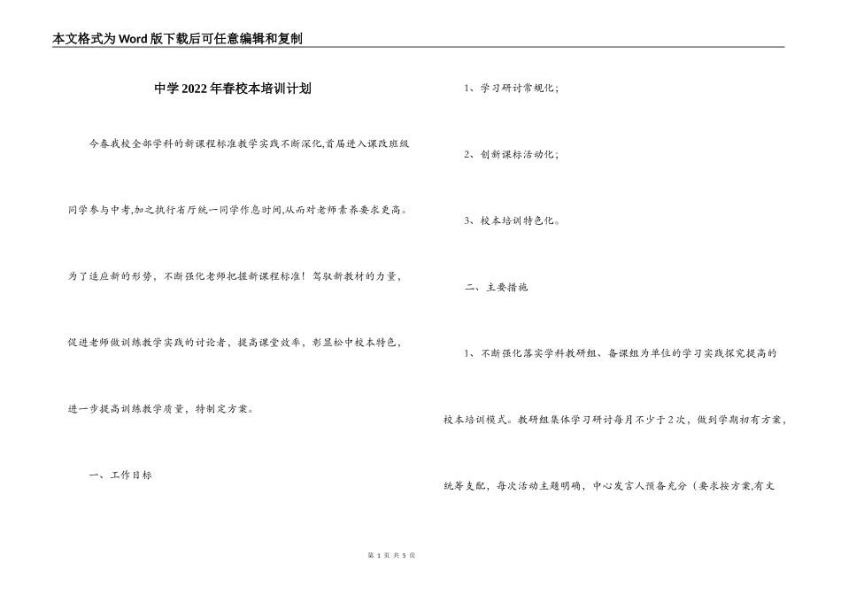中学2022年春校本培训计划_第1页