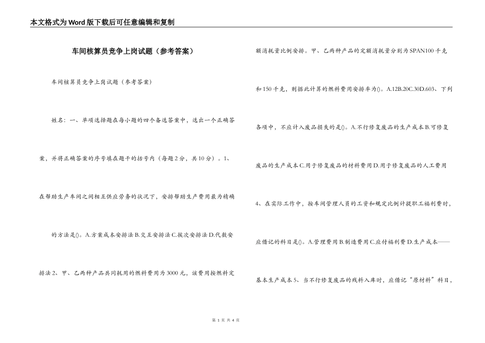 车间核算员竞争上岗试题（参考答案）_第1页